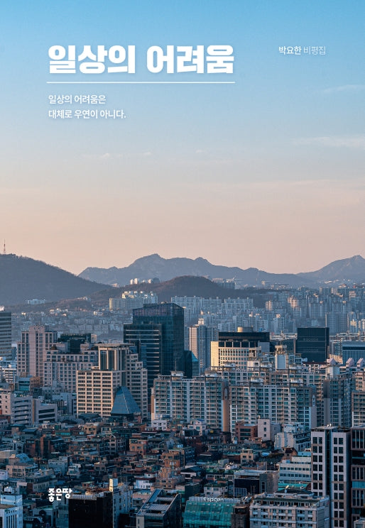 일상의 어려움