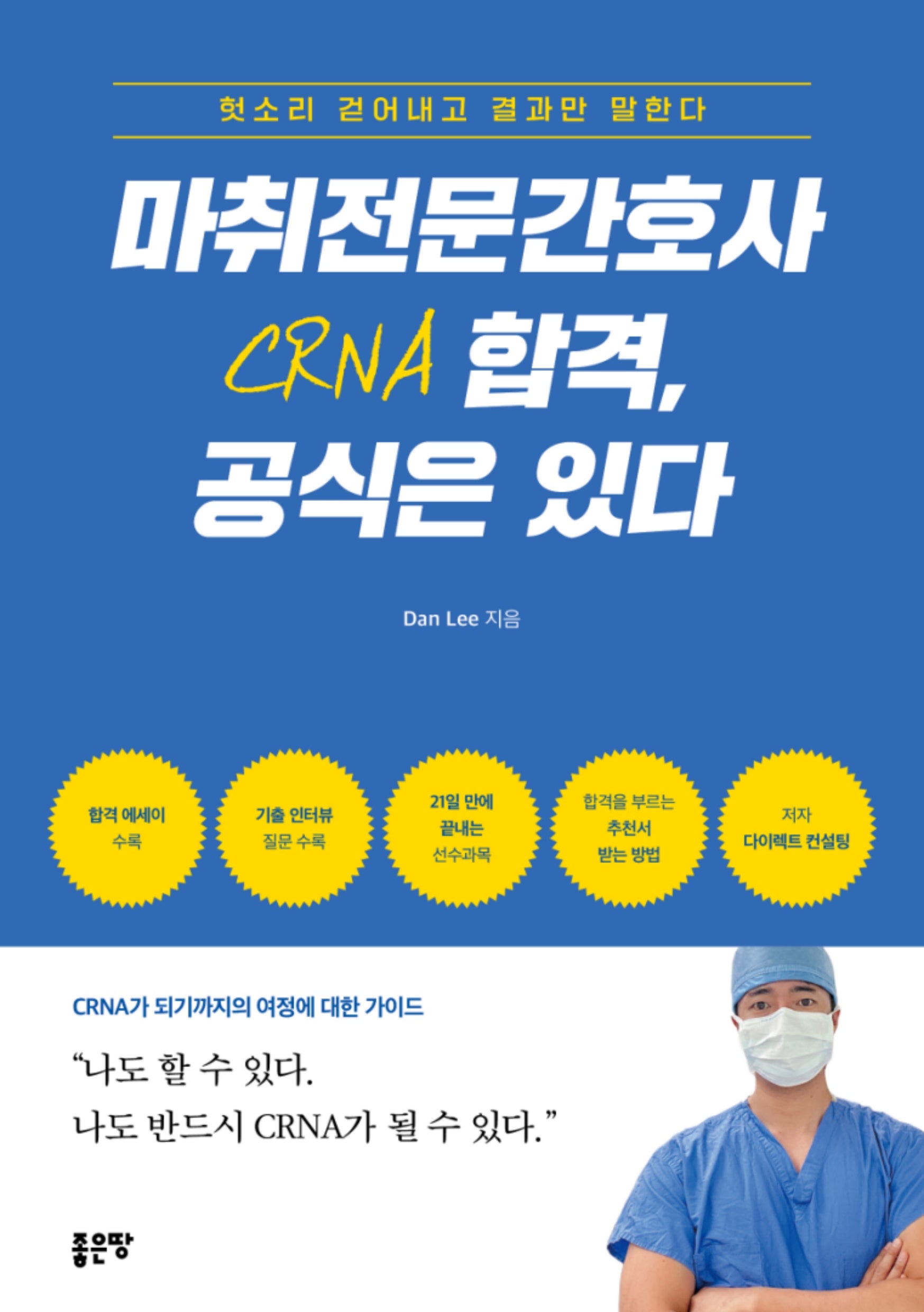마취전문간호사 CRNA 합격, 공식은 있다