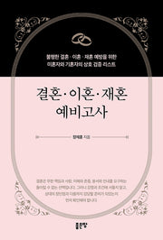 결혼·이혼·재혼 예비고사