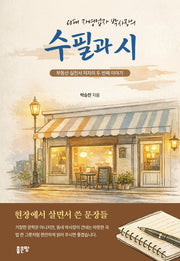 60대 자영업자 박사장의 수필과 시