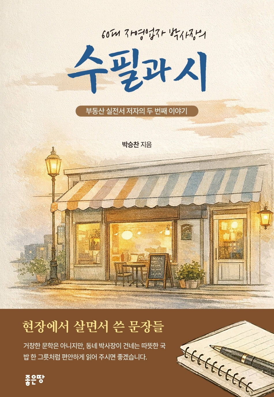 60대 자영업자 박사장의 수필과 시