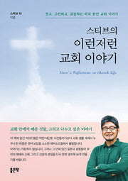 스티브의 이런저런 교회 이야기