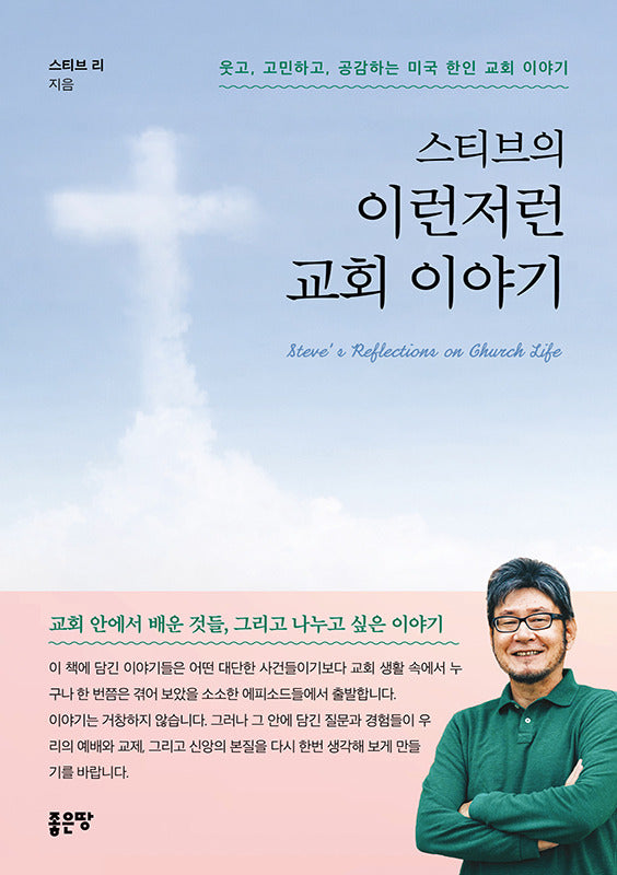스티브의 이런저런 교회 이야기