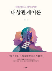 대상관계이론(사례중심으로 쉽게 풀어쓴)