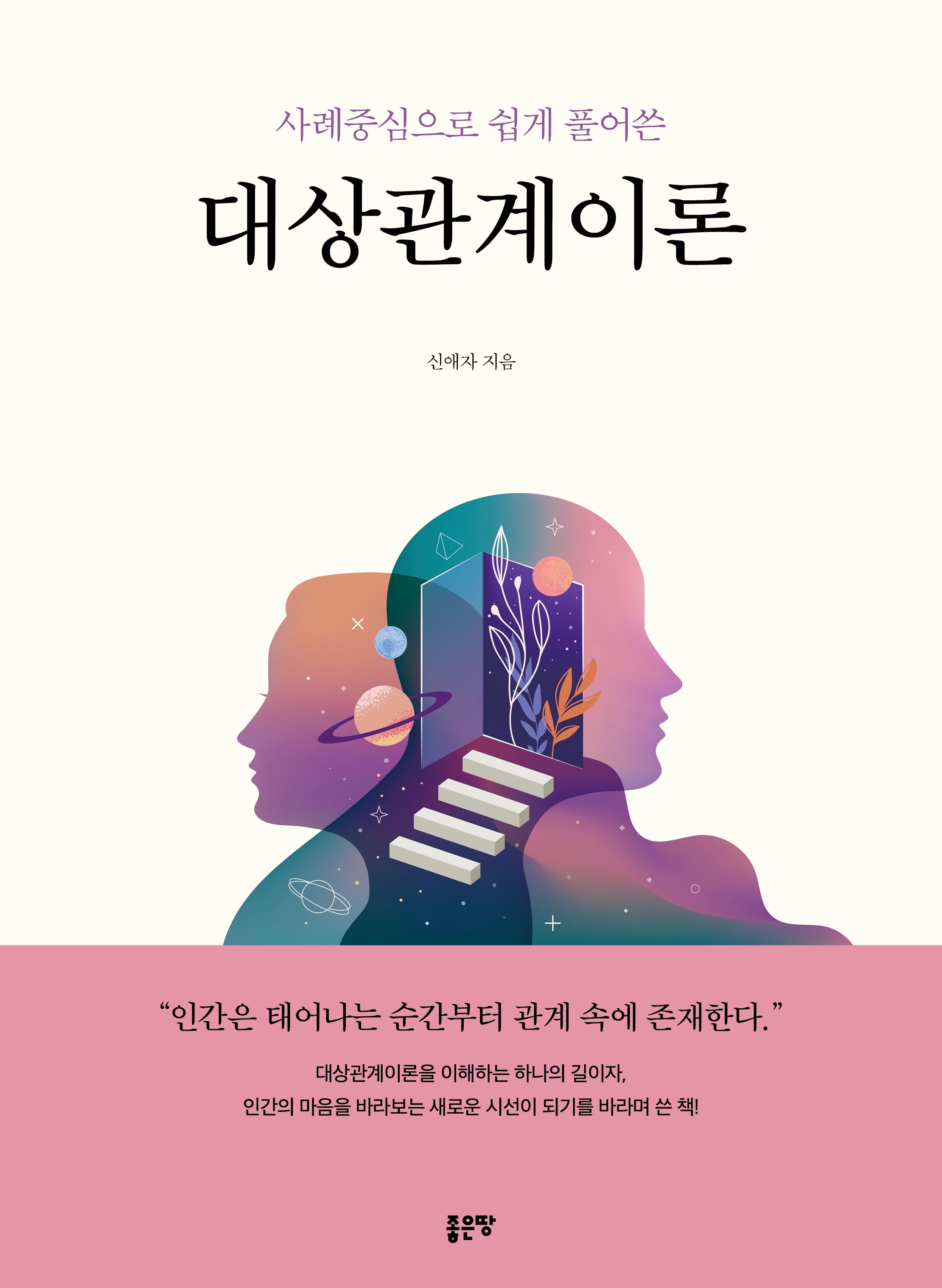 대상관계이론(사례중심으로 쉽게 풀어쓴)