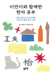 이안이와 함께한 한자 공부