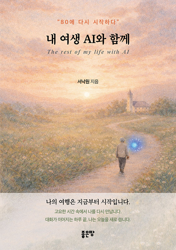 내 여생 AI와 함께