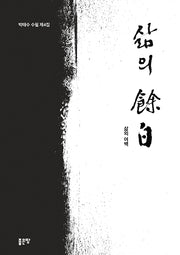 삶의 여백