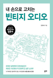 내 손으로 고치는 빈티지 오디오