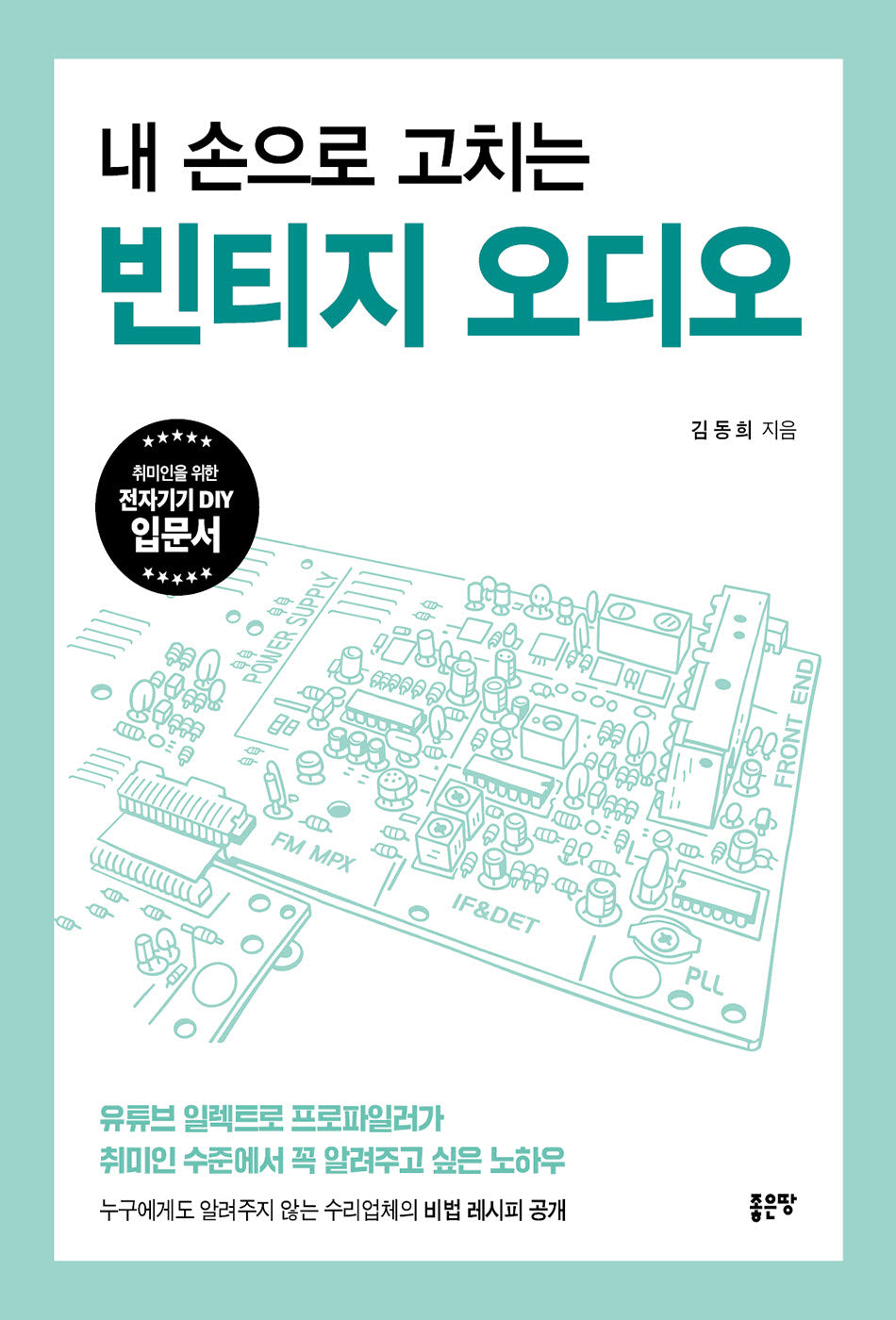 내 손으로 고치는 빈티지 오디오