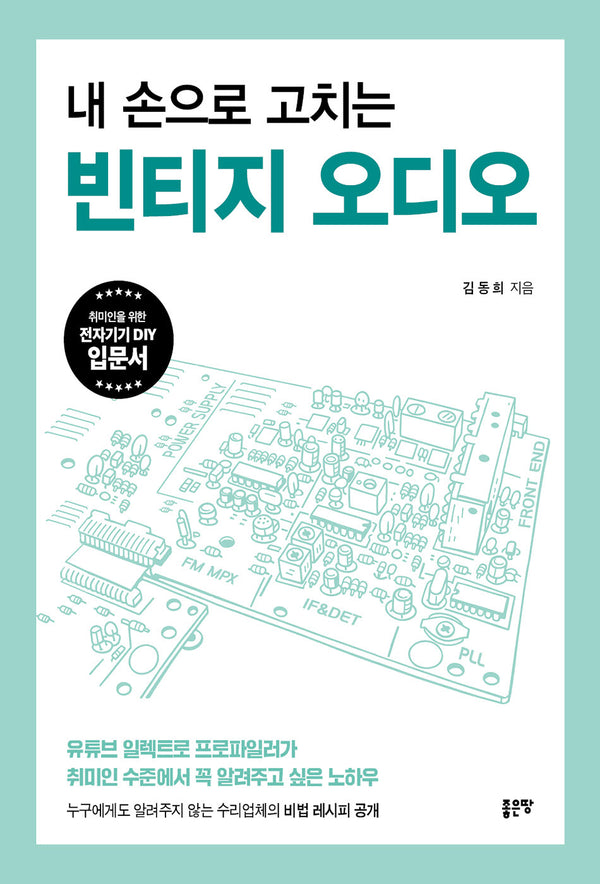 내 손으로 고치는 빈티지 오디오
