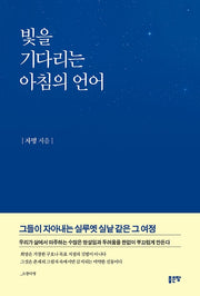 빛을 기다리는 아침의 언어(양장본 Hardcover)