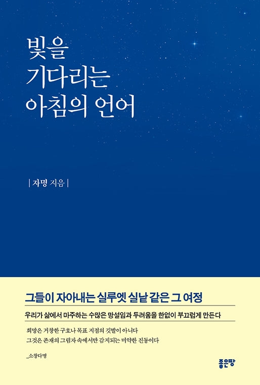 빛을 기다리는 아침의 언어(양장본 Hardcover)