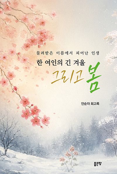 한 여인의 긴 겨울, 그리고 봄