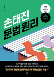 손태진 문법 원리