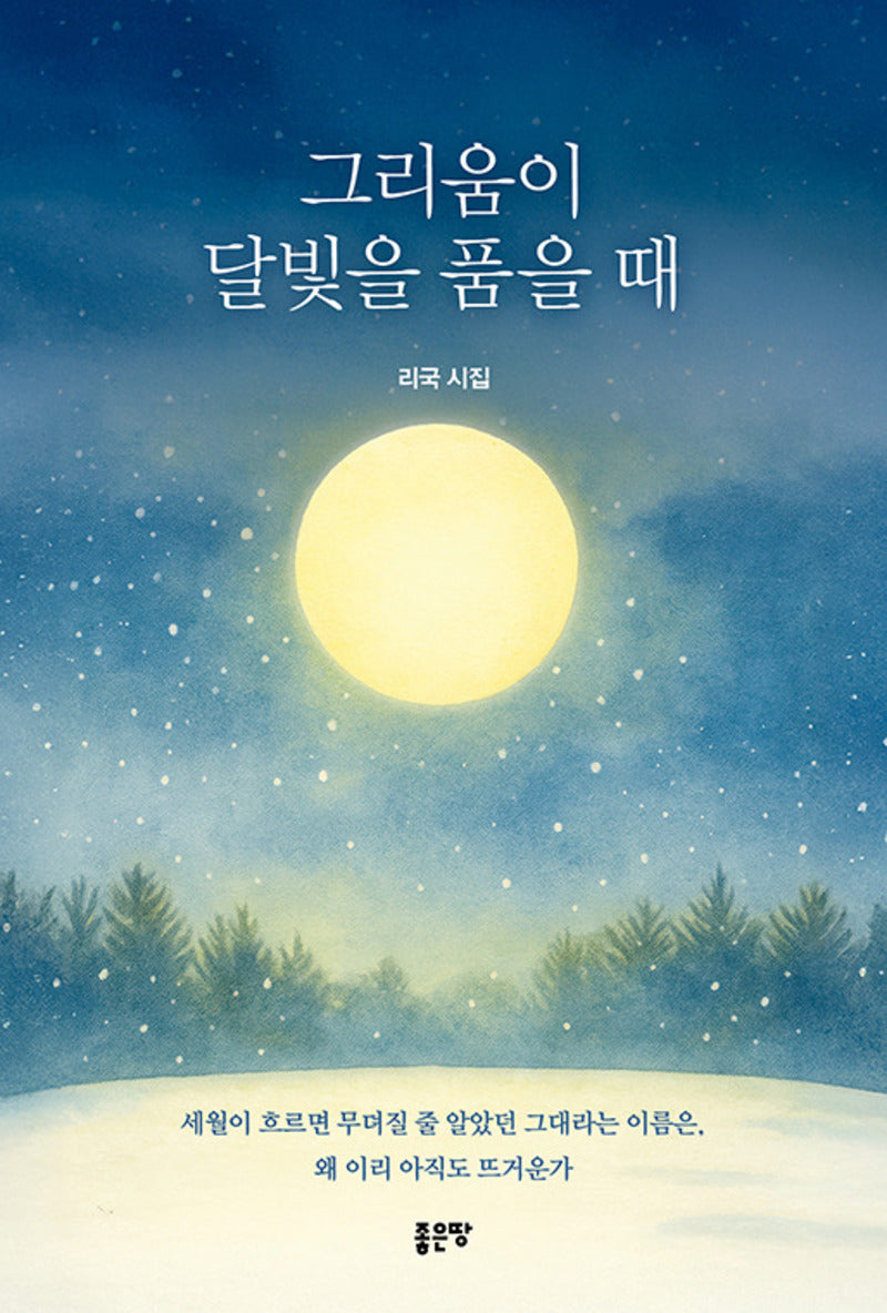 그리움이 달빛을 품을 때