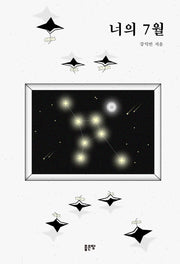 너의 7월