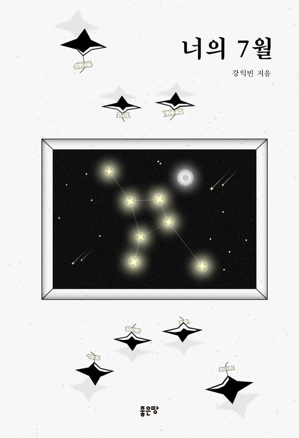 너의 7월