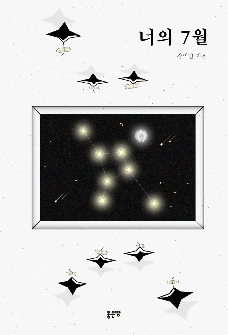 너의 7월