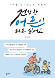 건강한 어른이 되고 싶어요