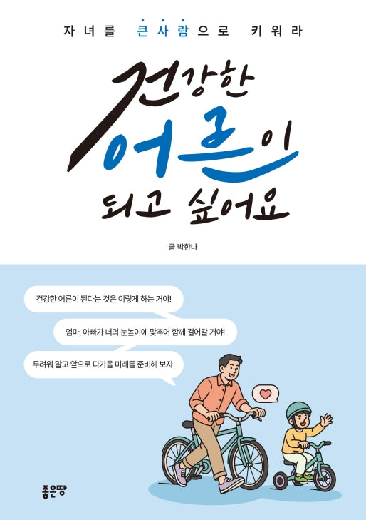 건강한 어른이 되고 싶어요