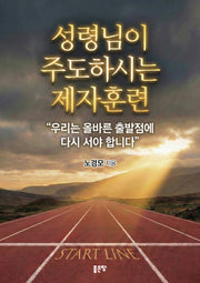 성령님이 주도하시는 제자훈련