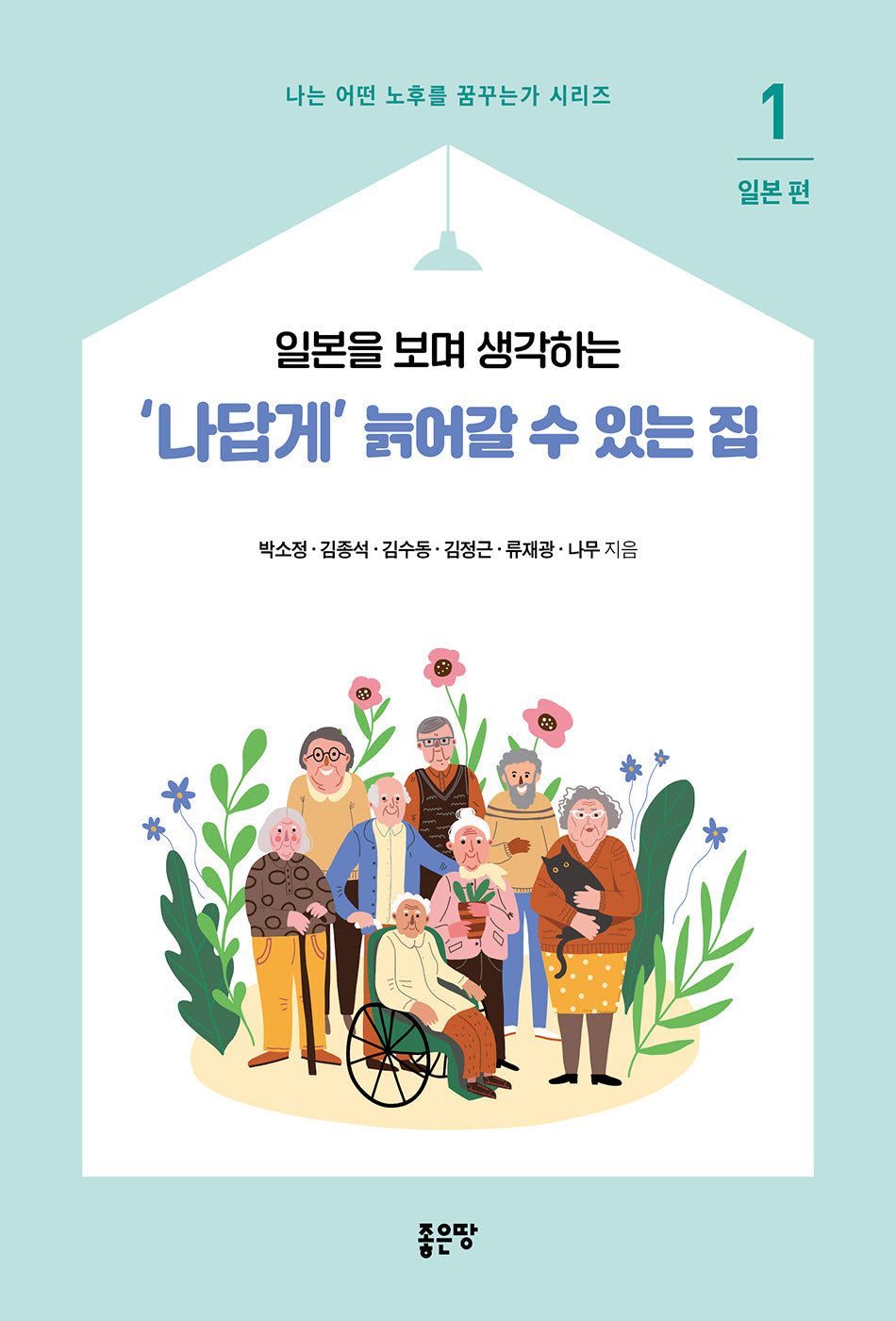 '나답게' 늙어갈 수 있는 집 1: 일본(일본을 보며 생각하는)(나는 어떤 노후를 꿈꾸는가 시리즈)