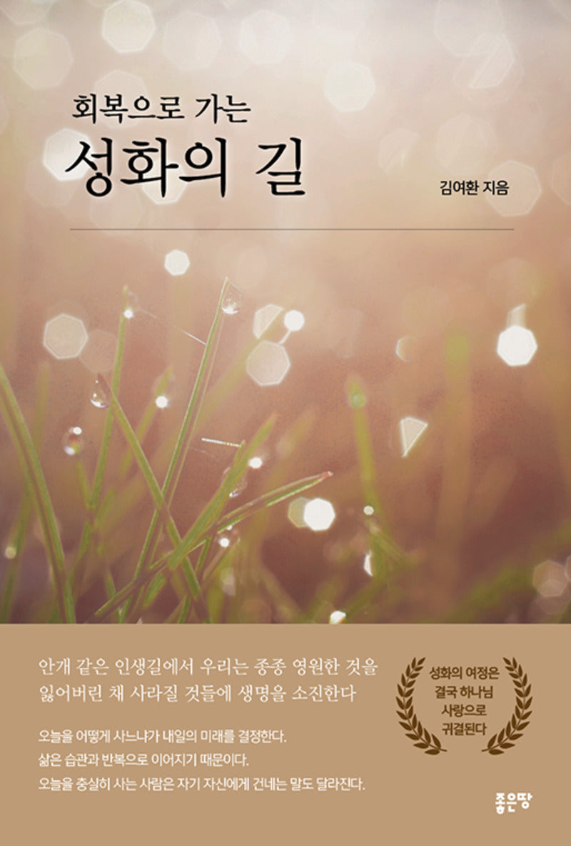 회복으로 가는 성화의 길