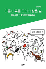 다른 나무들 그러나 같은 숲