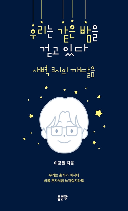 우리는 같은 밤을 걷고 있다