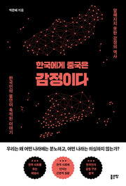 한국에게 중국은 감정이다