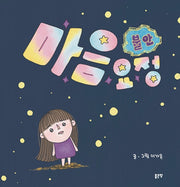 마음요정 불안