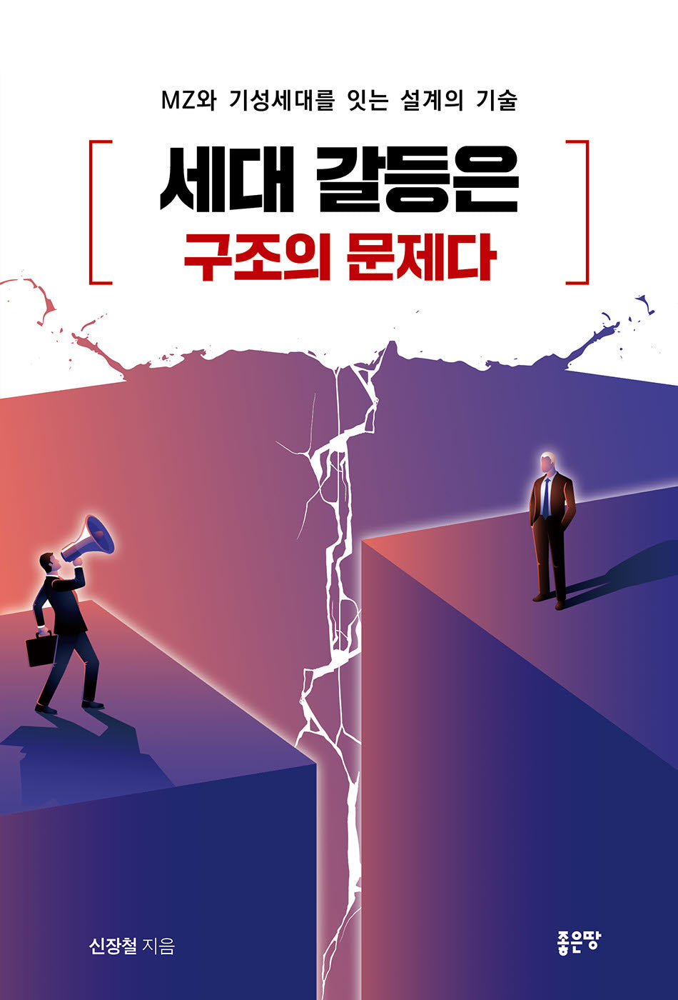 세대 갈등은 구조의 문제다