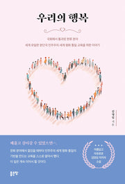 우리의 행복