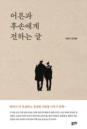 어른과 후손에게 전하는 글