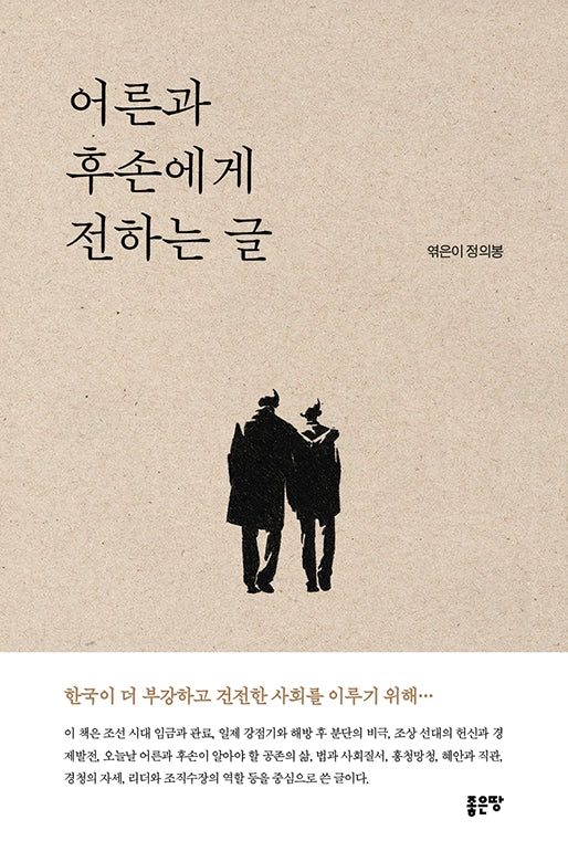어른과 후손에게 전하는 글