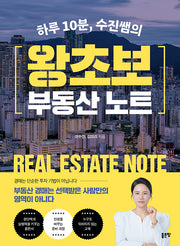 하루 10분, 수진쌤의 왕초보 부동산 노트