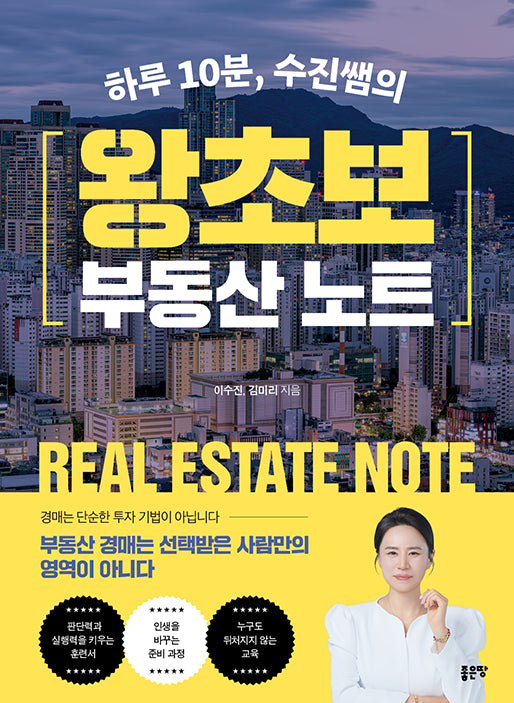 하루 10분, 수진쌤의 왕초보 부동산 노트