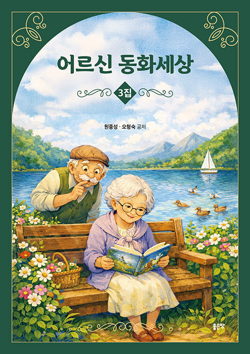어르신 동화세상 3집
