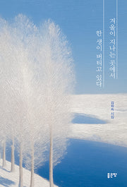 겨울이 지나는 곳에서 한 생이 버티고 있다