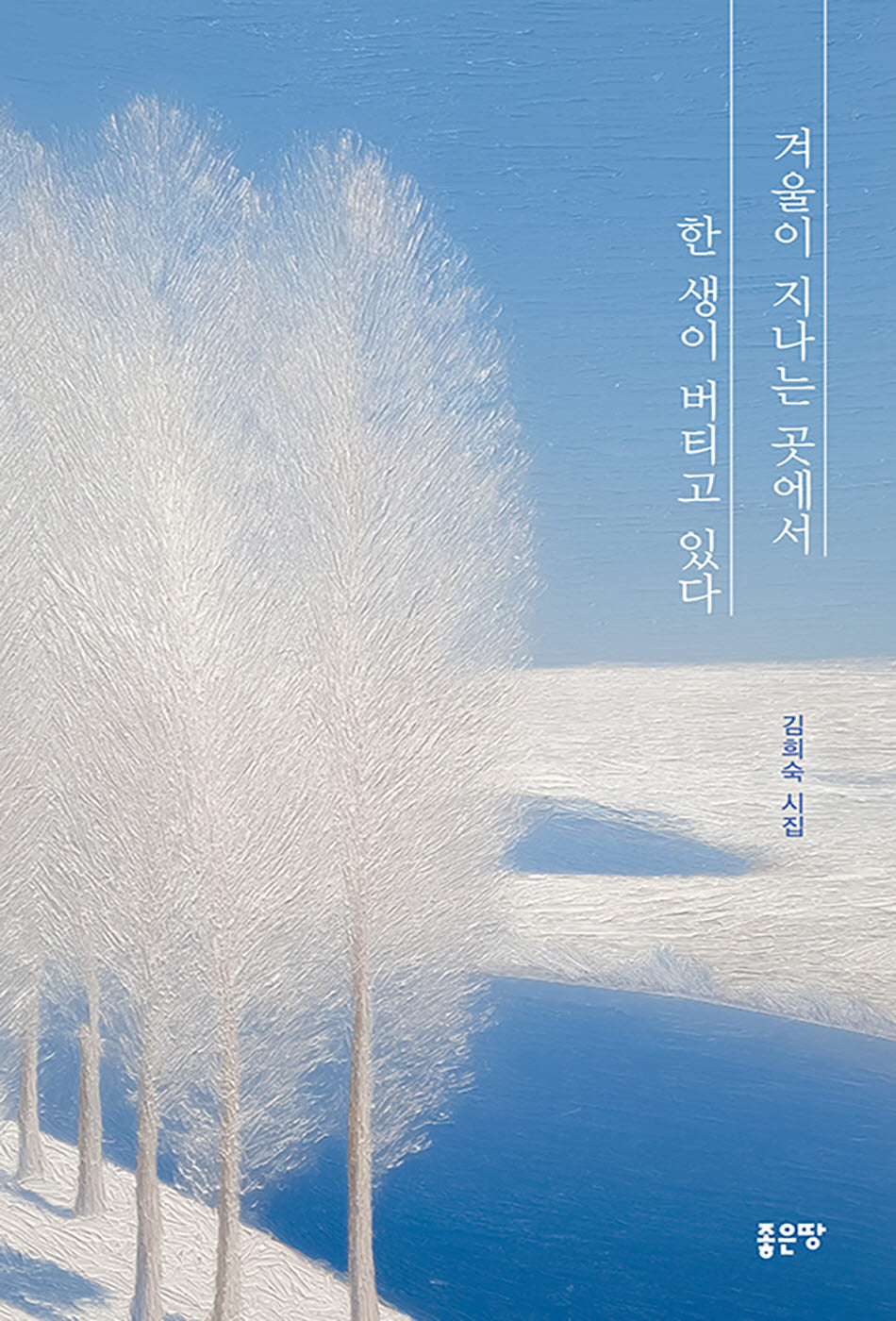 겨울이 지나는 곳에서 한 생이 버티고 있다