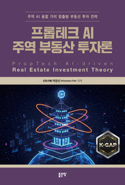 프롭테크 AI 주역 부동산 투자론