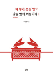 피 뿌린 옷을 입고 말씀 앞에 머물러라 1