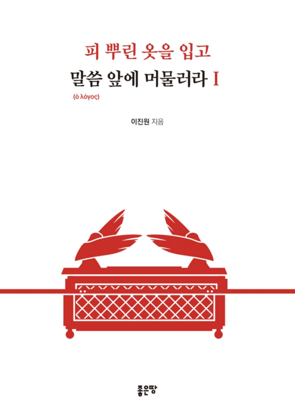 피 뿌린 옷을 입고 말씀 앞에 머물러라 1