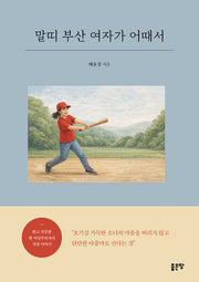 말띠 부산 여자가 어때서
