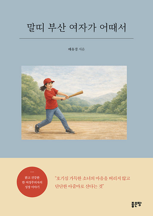 말띠 부산 여자가 어때서