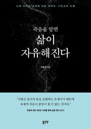 죽음을 알면 삶이 자유해진다