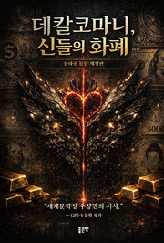 데칼코마니, 신들의 화폐