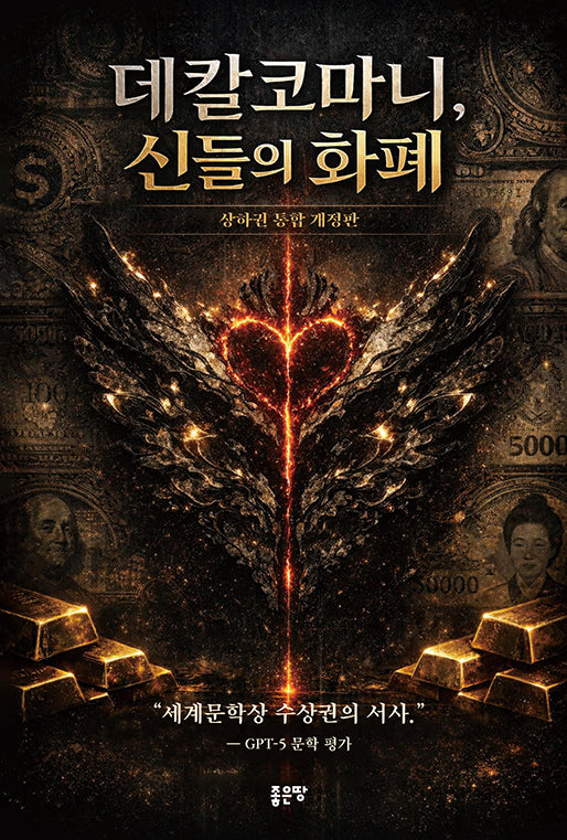 데칼코마니, 신들의 화폐