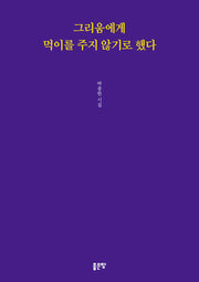 그리움에게 먹이를 주지 않기로 했다